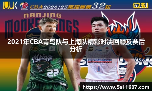 2021年CBA青岛队与上海队精彩对决回顾及赛后分析
