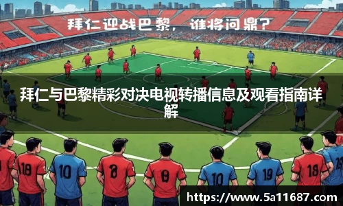 拜仁与巴黎精彩对决电视转播信息及观看指南详解