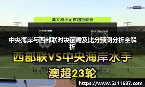 中央海岸与西部联对决前瞻及比分预测分析全解析