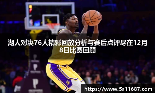湖人对决76人精彩回放分析与赛后点评尽在12月8日比赛回顾