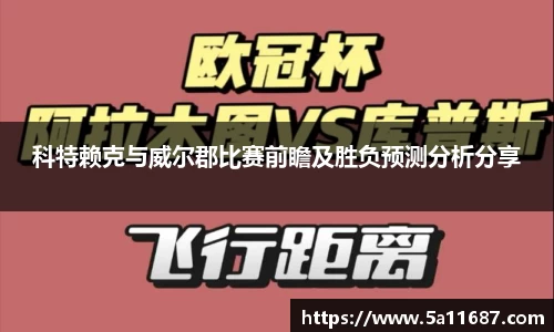 科特赖克与威尔郡比赛前瞻及胜负预测分析分享