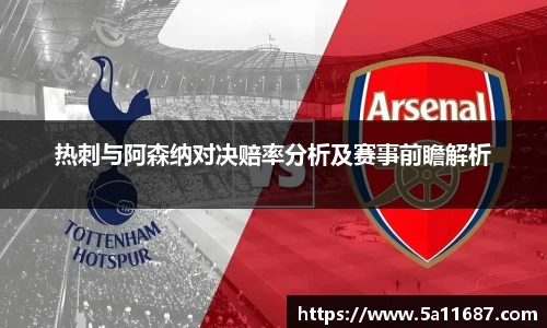 热刺与阿森纳对决赔率分析及赛事前瞻解析