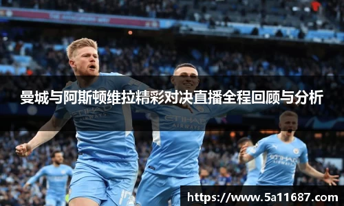 曼城与阿斯顿维拉精彩对决直播全程回顾与分析